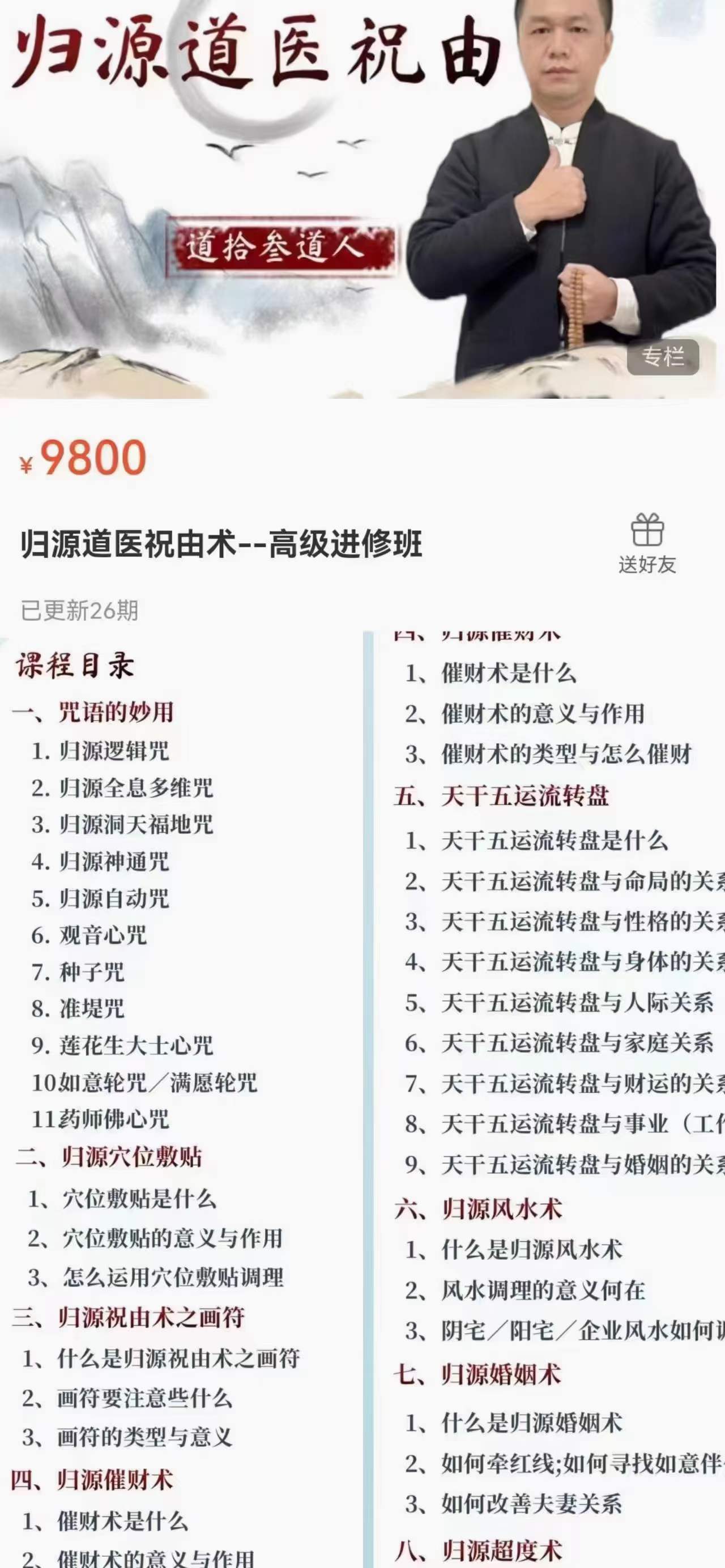 归源道医祝由术 高级进修班-真传国学