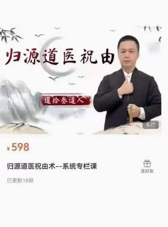 归源道医祝由术 系统专栏课-真传国学
