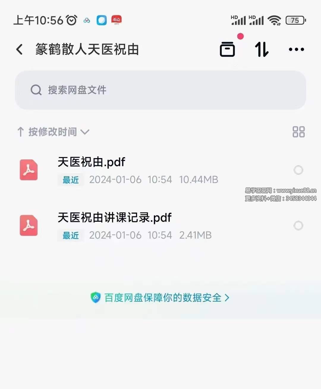 篆鹤散人天医祝由文档-真传国学