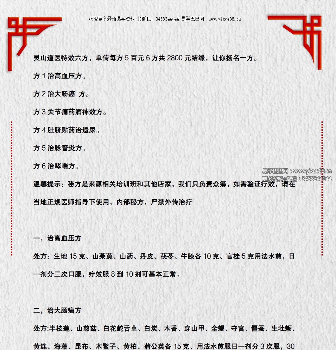 灵山道医特效六方-真传国学