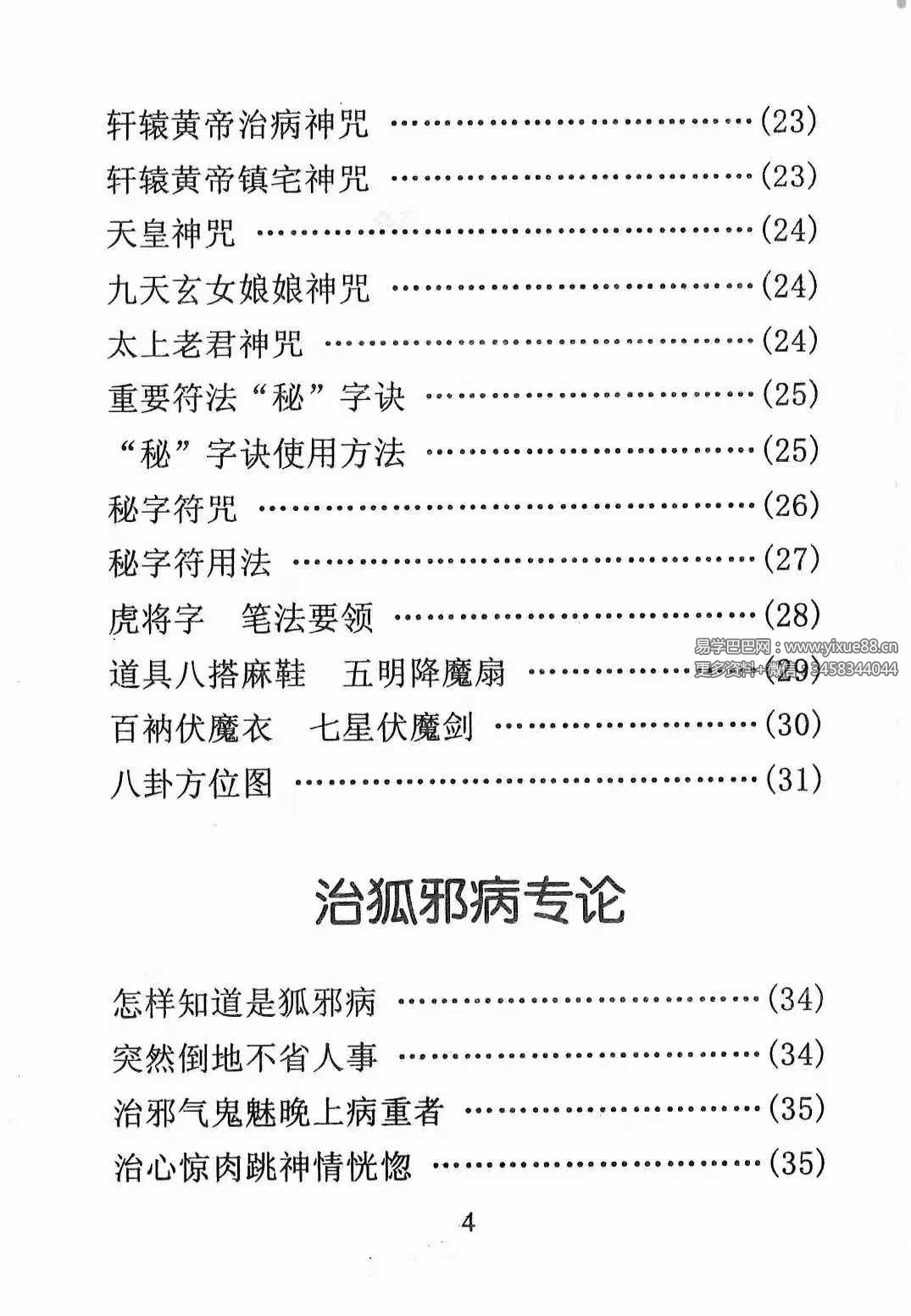 《天医治病 祝由十三科 道医使用秘本 治邪病秘法》279页-真传国学