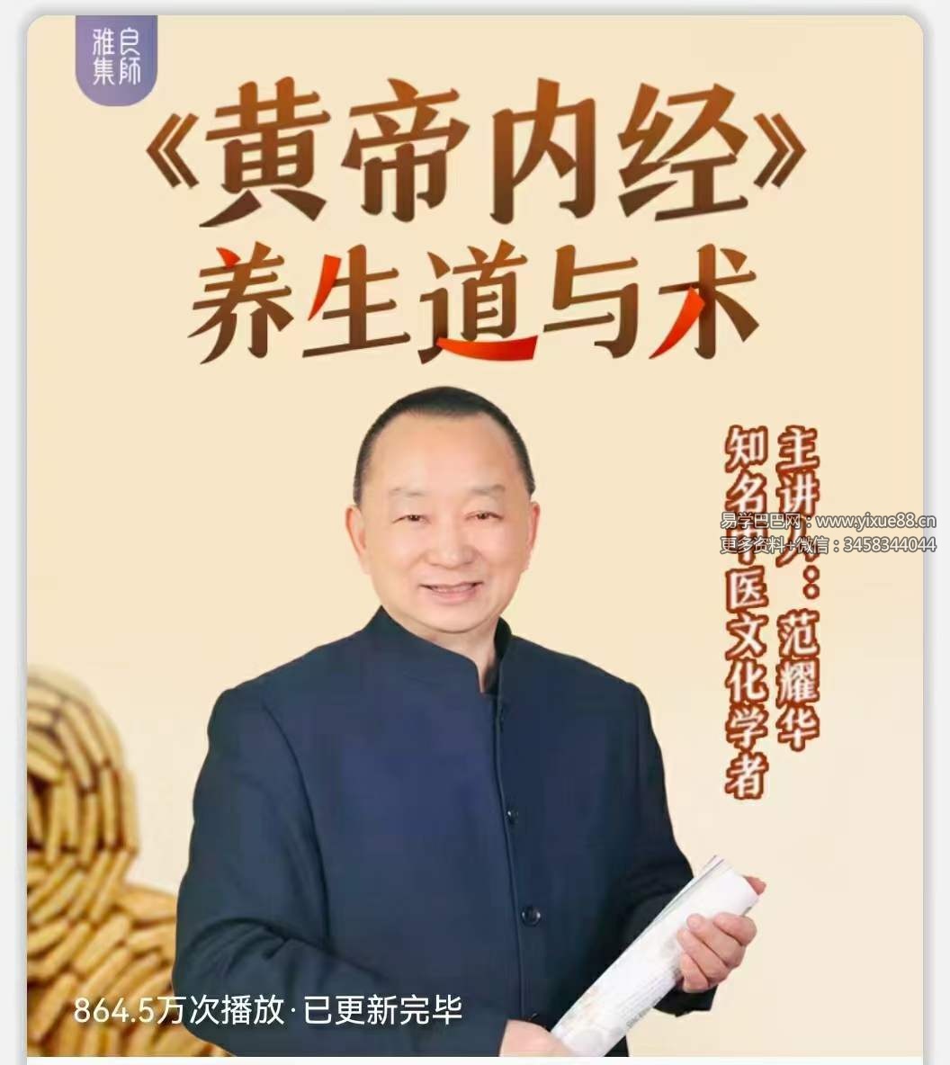 范耀华《黄帝内经》的道与术 全43讲视频课-真传国学