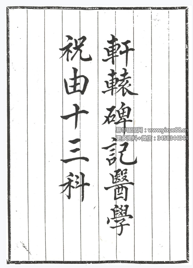 轩辕碑记医学祝由十三科104页-真传国学