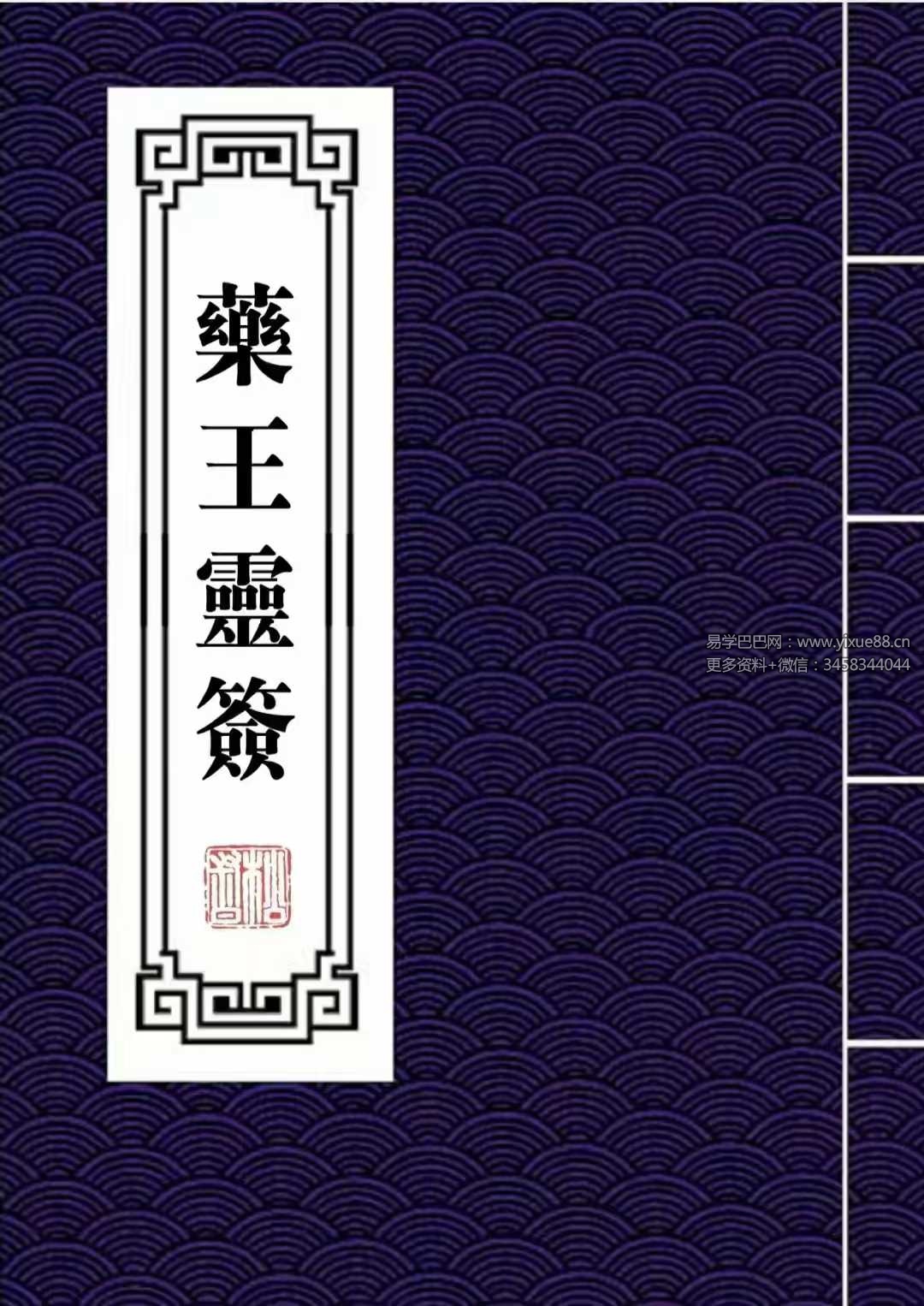 药王灵签 抽签得药方 符咒治病148页-真传国学