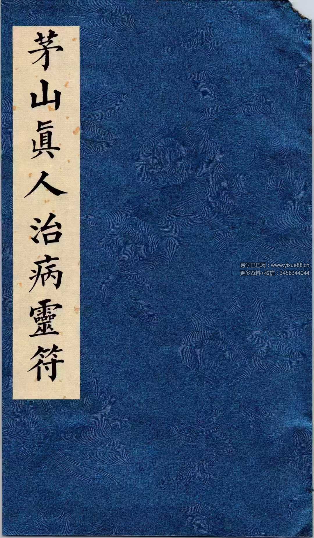 道医符法《茅山真人治病灵符》155页(彩色高清)-真传国学