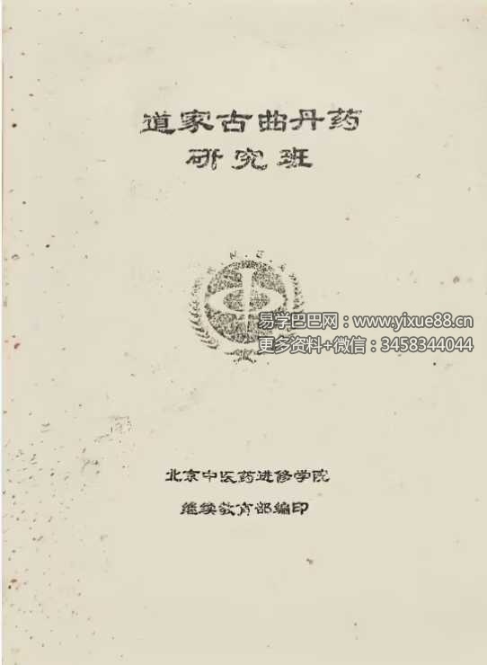 《道家古曲丹药研究班》83页-真传国学