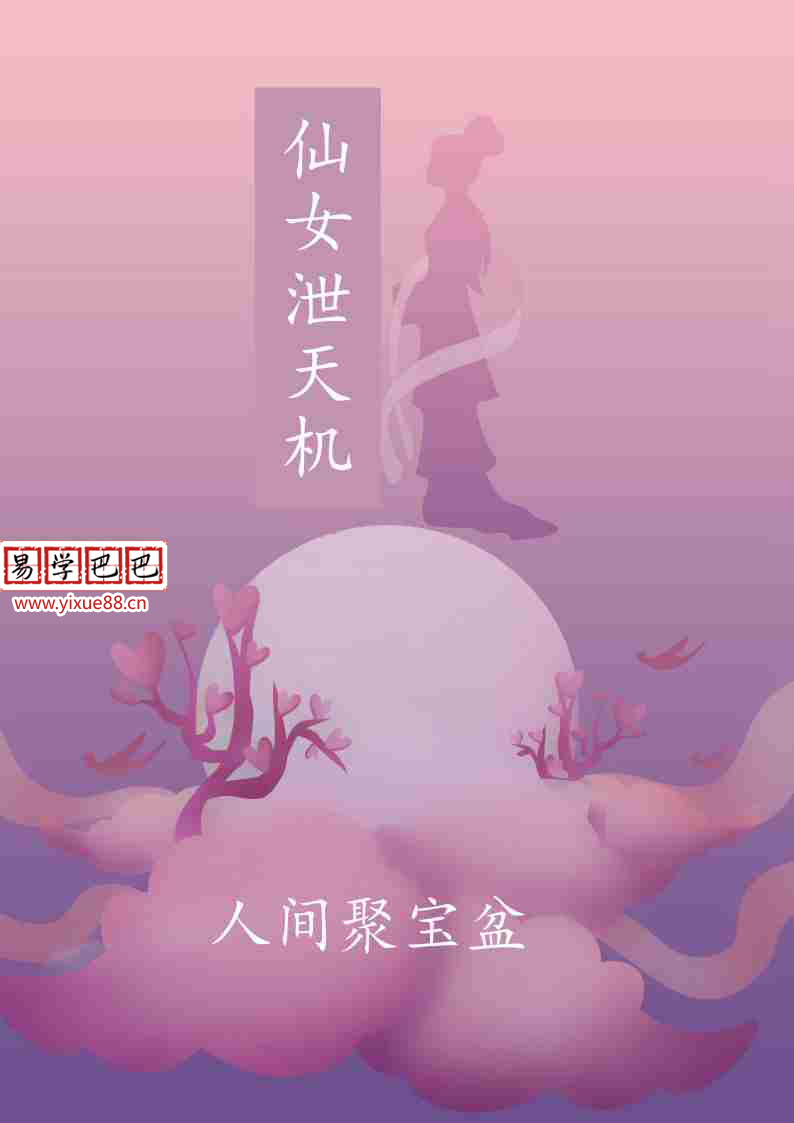 《仙女泄天机人间聚宝盆》.pdf 高清彩色打印版 百度云网盘资源下载!-真传国学