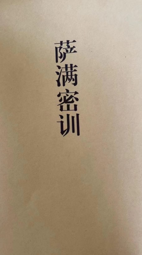 东北萨满密训总翻堂pdf 30页 百度云下载!-真传国学