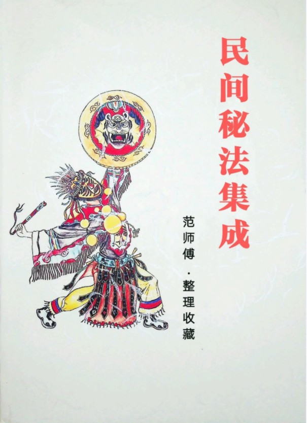范师傅民间秘法集成.pdf 99页 百度云下载!-真传国学