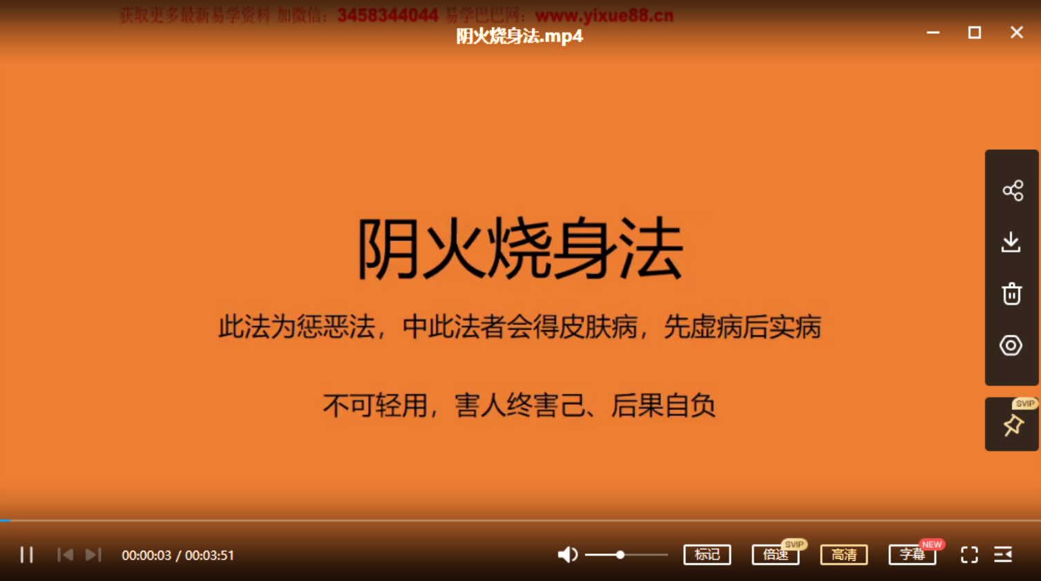 《阴火烧身惩治法》共一节(视频)-真传国学