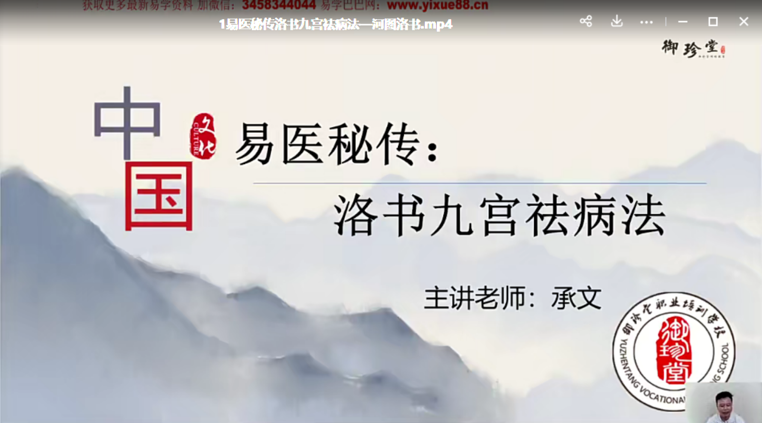 承文老师易医秘传:洛书九宫祛病法 二期 百度网盘下载-真传国学