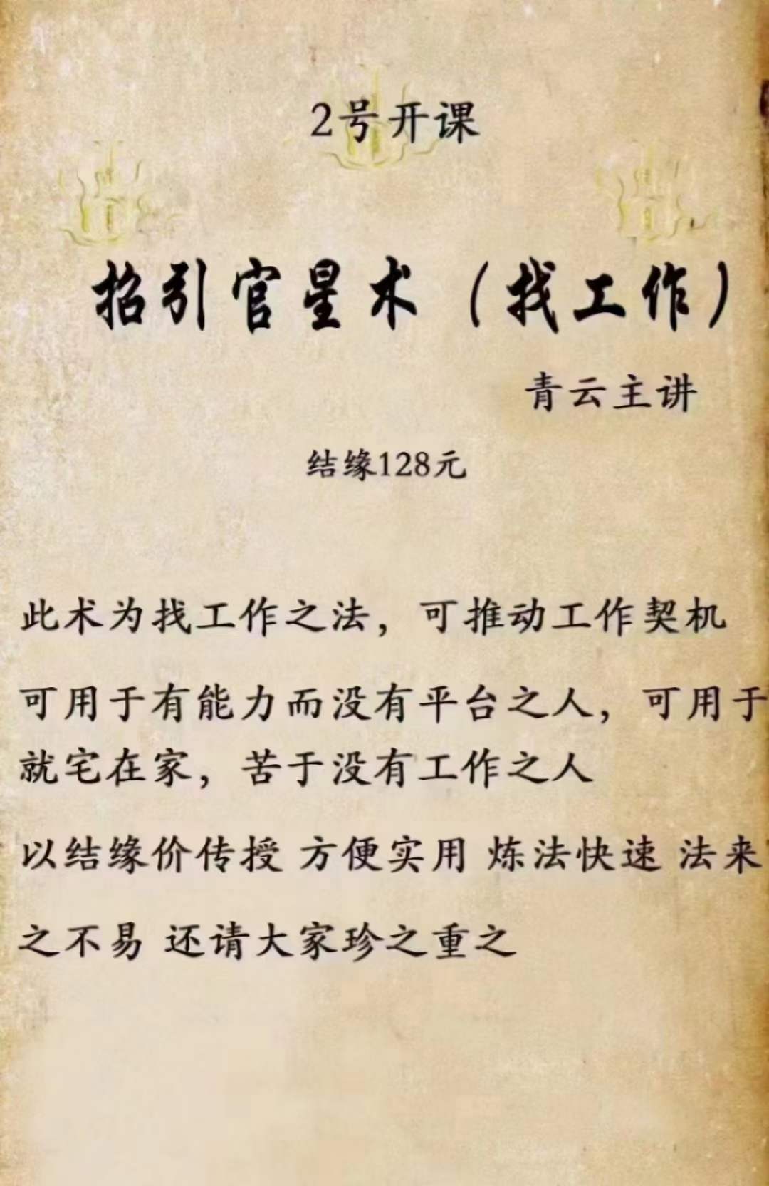 青云 招引官星术(找工作)-真传国学