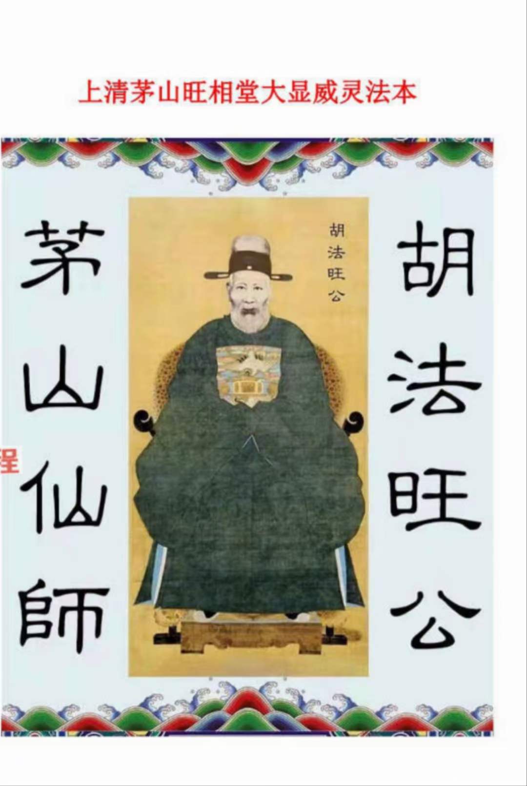 上清茅山旺相堂大显威灵法本37页-真传国学