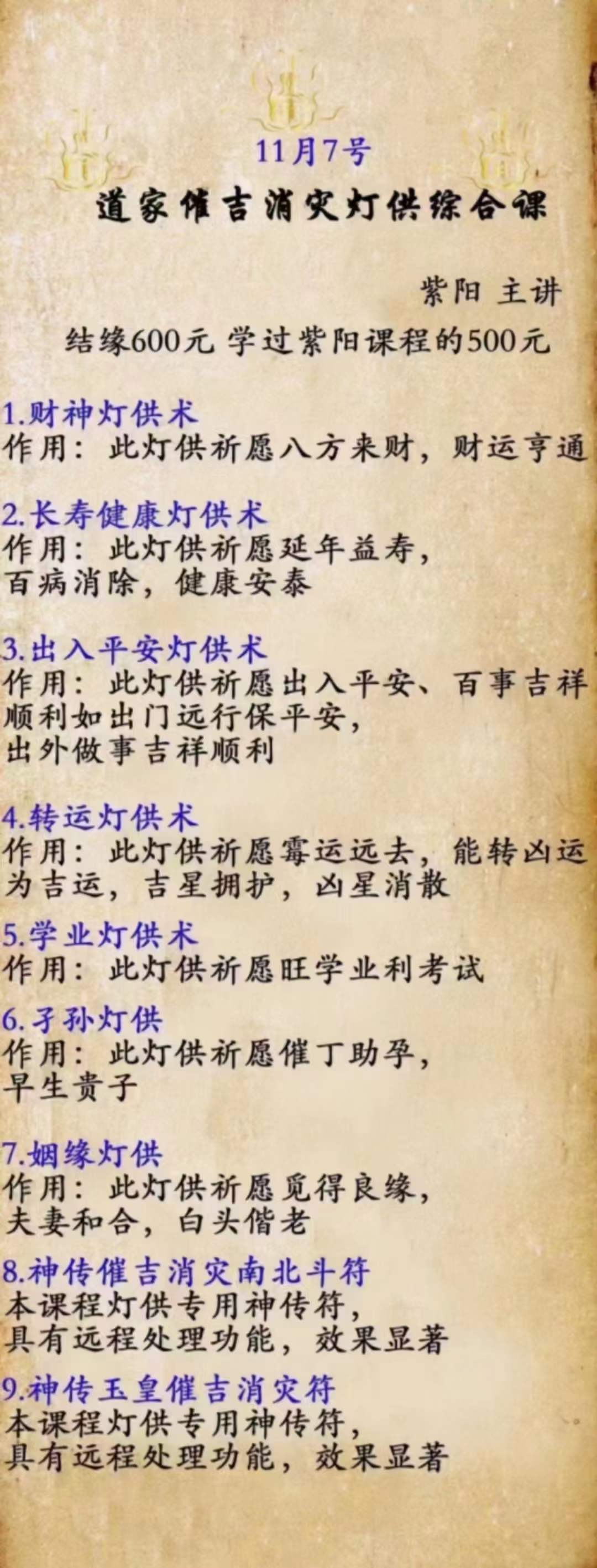 紫阳老师2022年11月道家催吉消灾灯供综合课-真传国学
