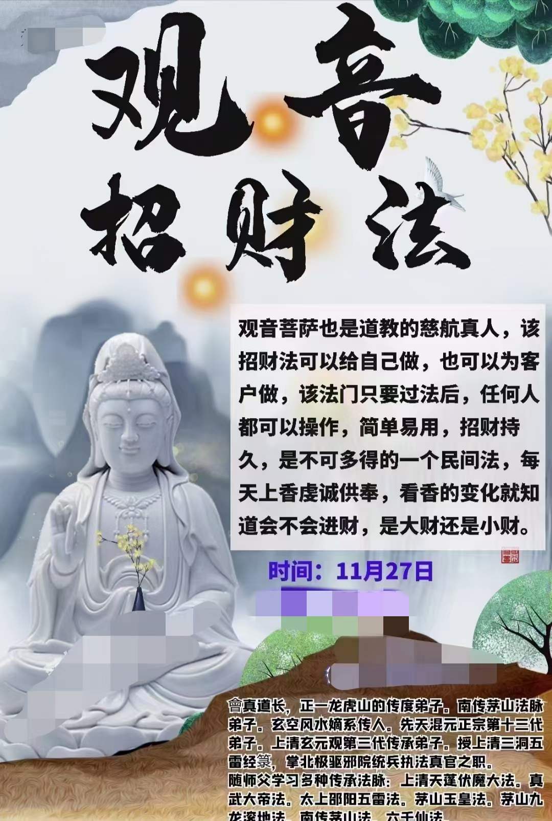 楚恒易学 会真道长 观音招财法视频+文档pdf-真传国学