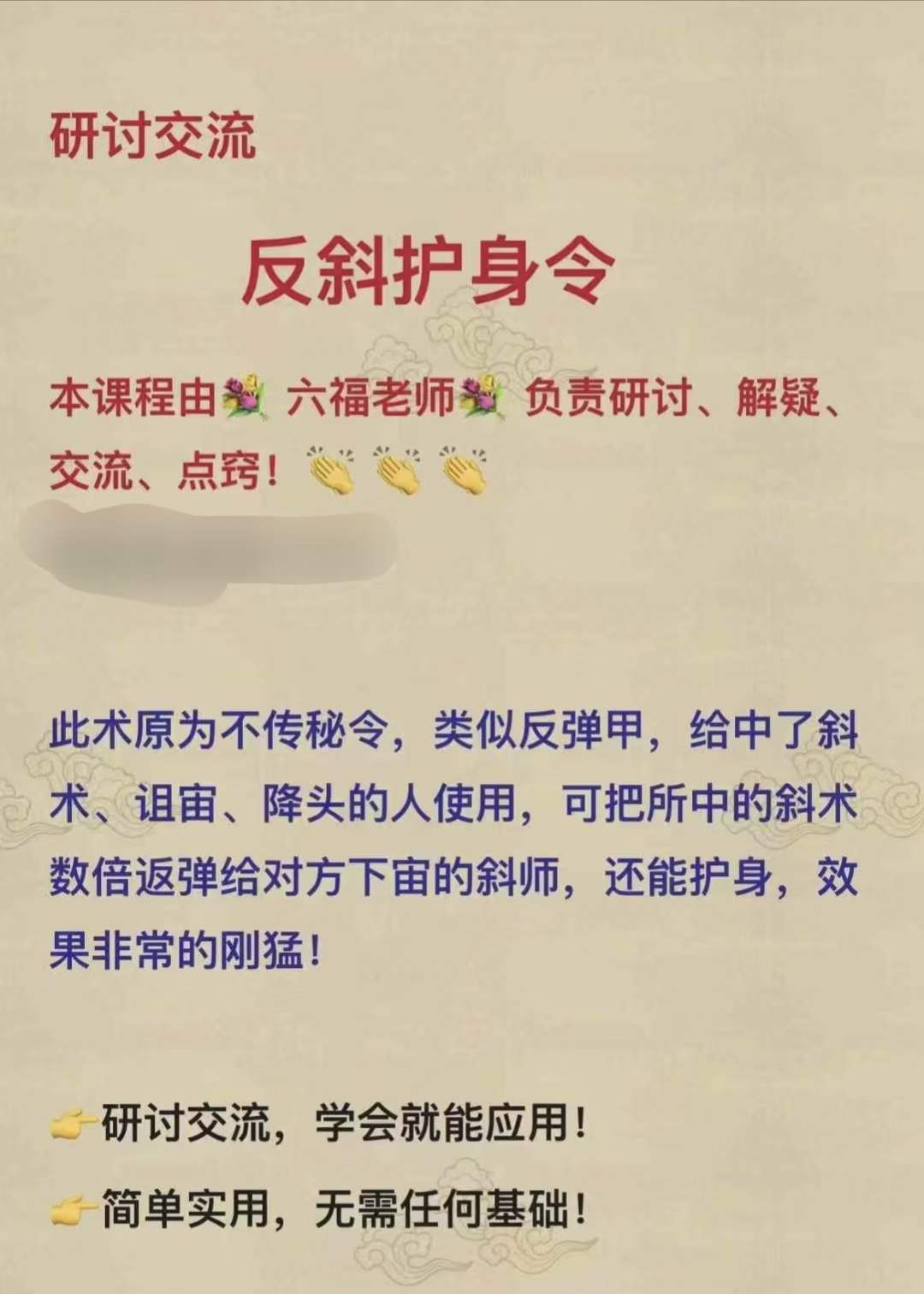 六福 反斜护身-真传国学