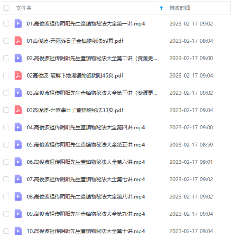 高俊波-祖传阴阳先生查镇物秘法大全10集-真传国学