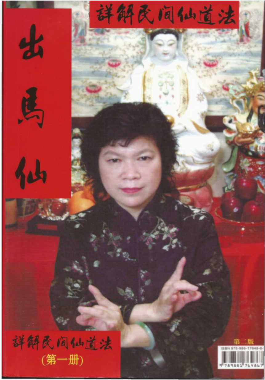 出马仙详解民间仙道法电子书(2册 367.89M)-真传国学