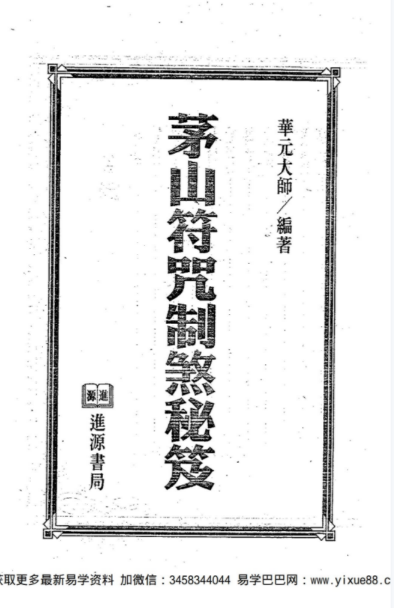 《茅山符咒制煞秘芨》华元大师著-真传国学