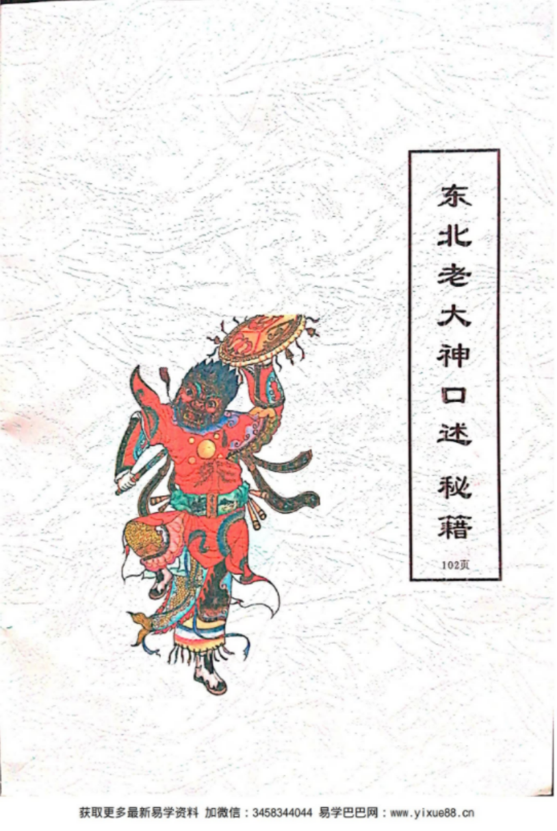 出马仙老大神口述秘籍-真传国学