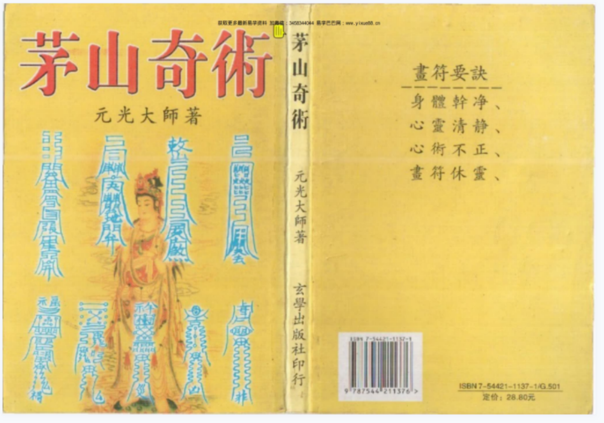 元光大师 茅山奇术-真传国学