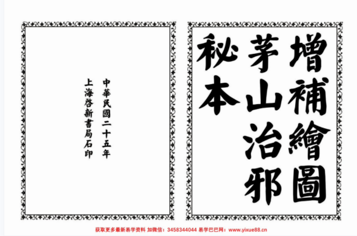茅山治邪秘本 完整版-真传国学