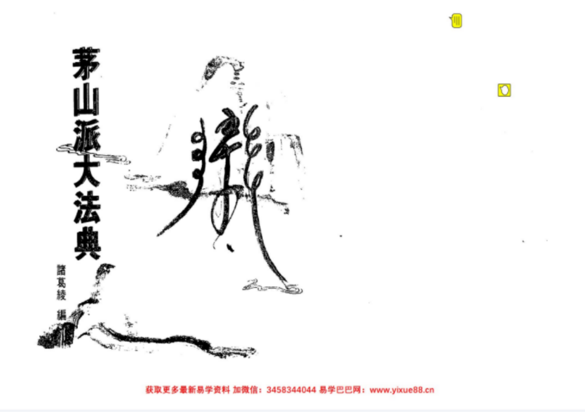 茅山派大法典符咒-真传国学