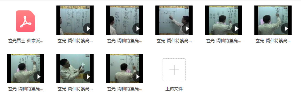 玄光-闾仙符箓高级课程8讲视频+讲义pdf-真传国学