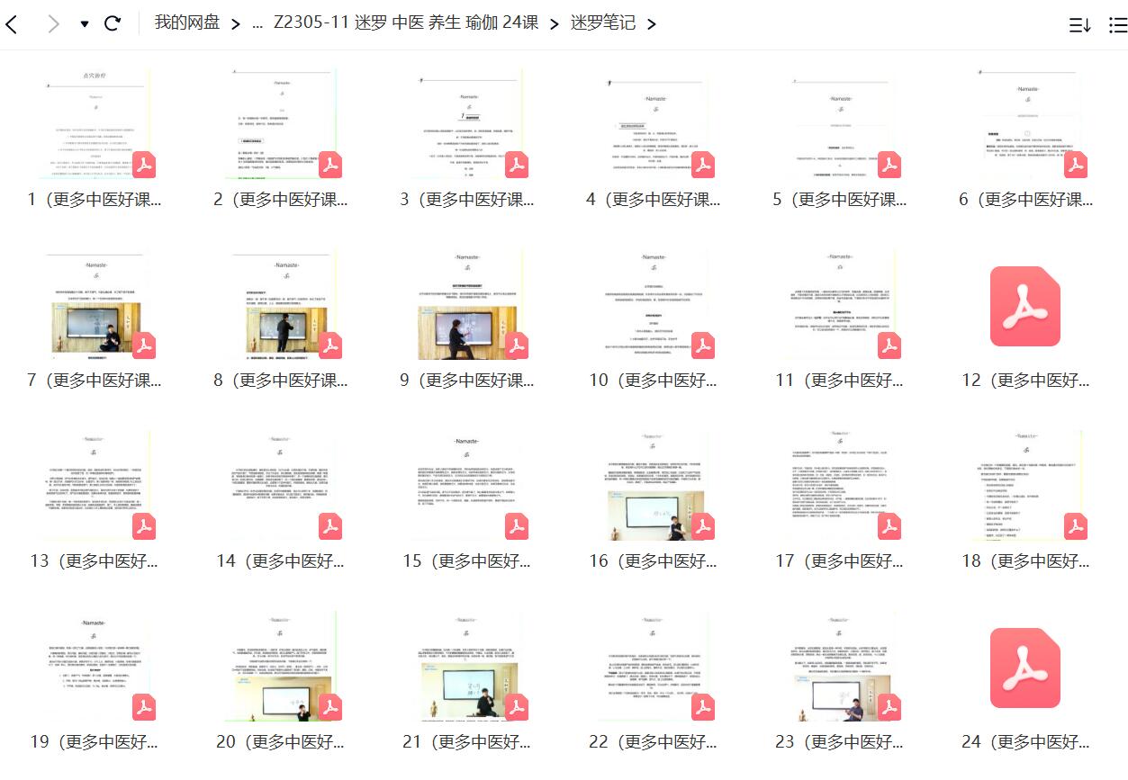 迷罗 中医 养生 瑜伽 24课-真传国学