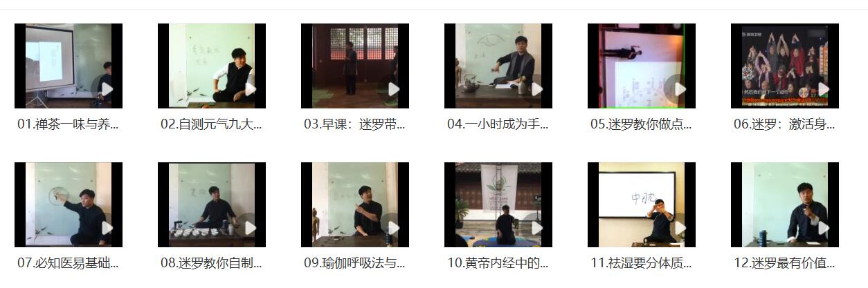 迷罗 12单课新-真传国学