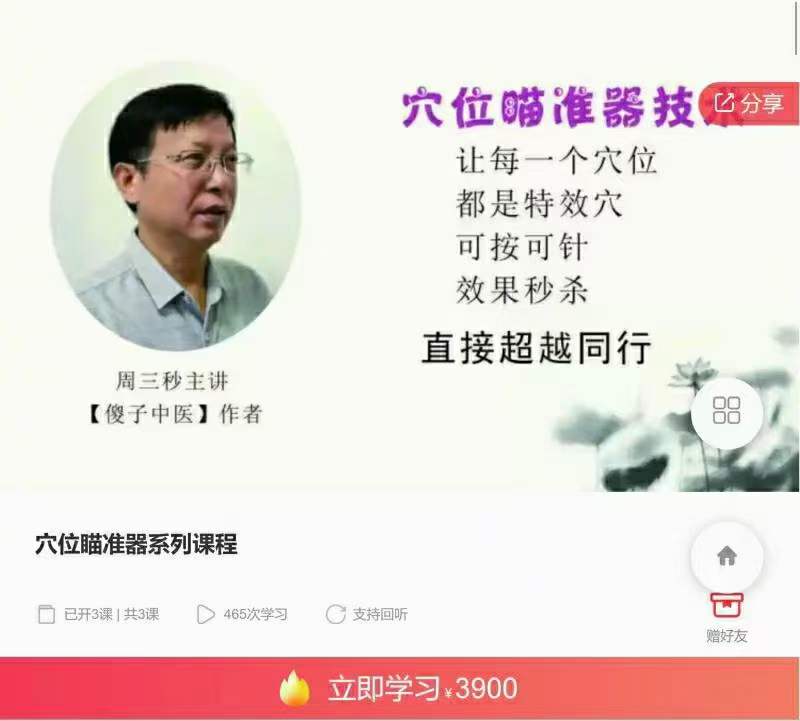 周三秒老师主讲 穴位瞄准器系列课程-真传国学