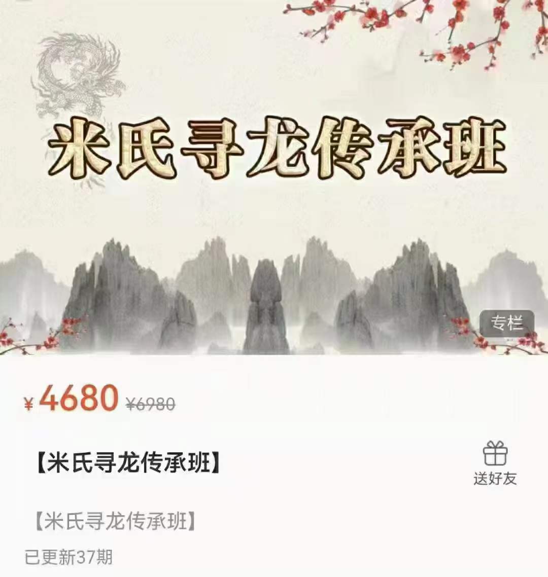 米建涛【米氏寻龙传承班】37集-真传国学