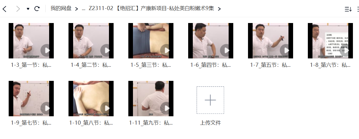 【绝招汇】产康新项目-私处美白粉嫩术9集-真传国学