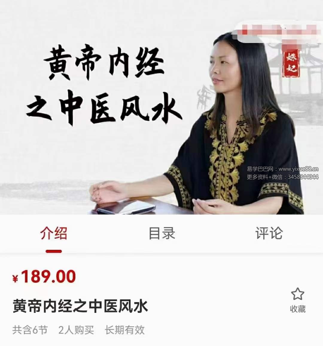 陈姝妃 黄帝内经之中医风水6集-真传国学