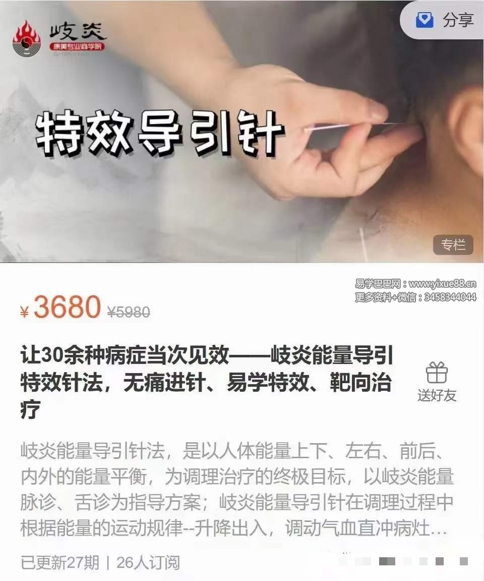 让30余种病症当次见效 岐炎能量导引特效针法,无痛进针、易学特效、靶向治疗-真传国学