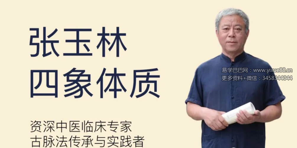 张玉林四象体质21集-真传国学