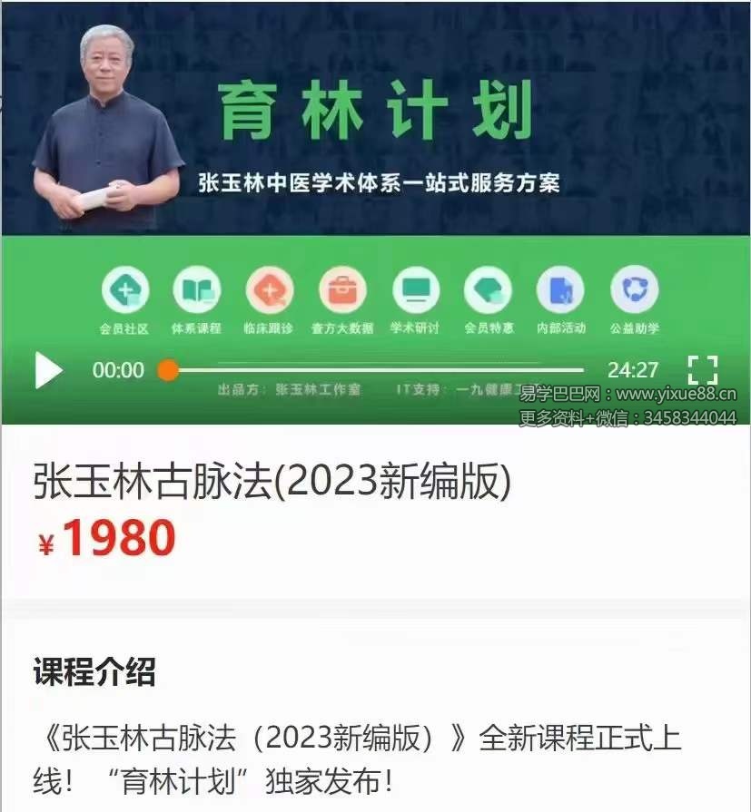 张玉林古脉法(2023新编版)27集-真传国学