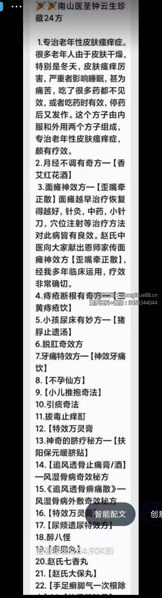 南山医圣钟云生珍藏二十四方25页-真传国学