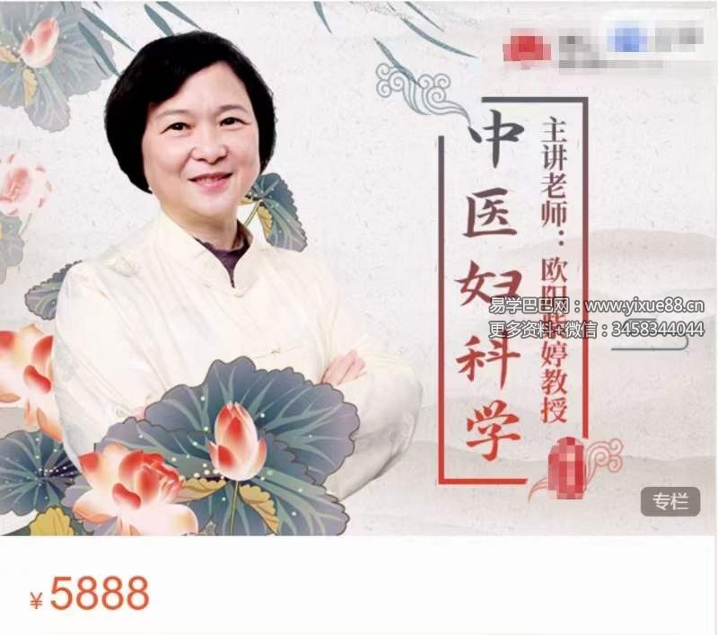 欧阳紫婷教授 中医妇科学 33讲视频课-真传国学
