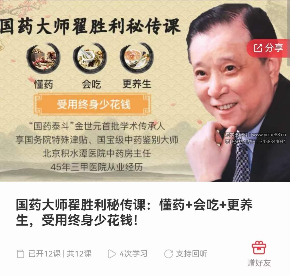 国药大师翟胜利秘传课:懂药+会吃+更养生,受用终身少花钱!12集-真传国学