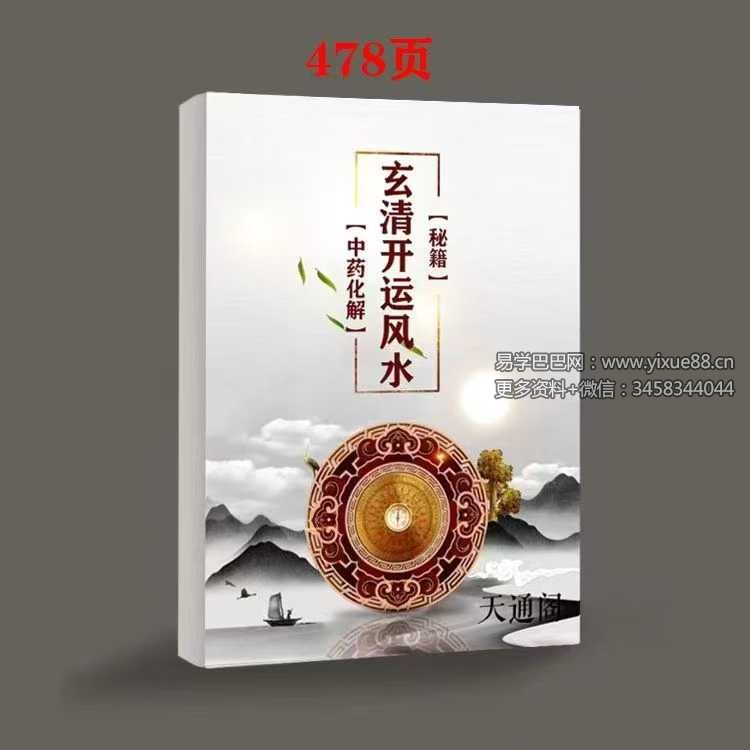 《玄青开运风水秘籍》480页-真传国学