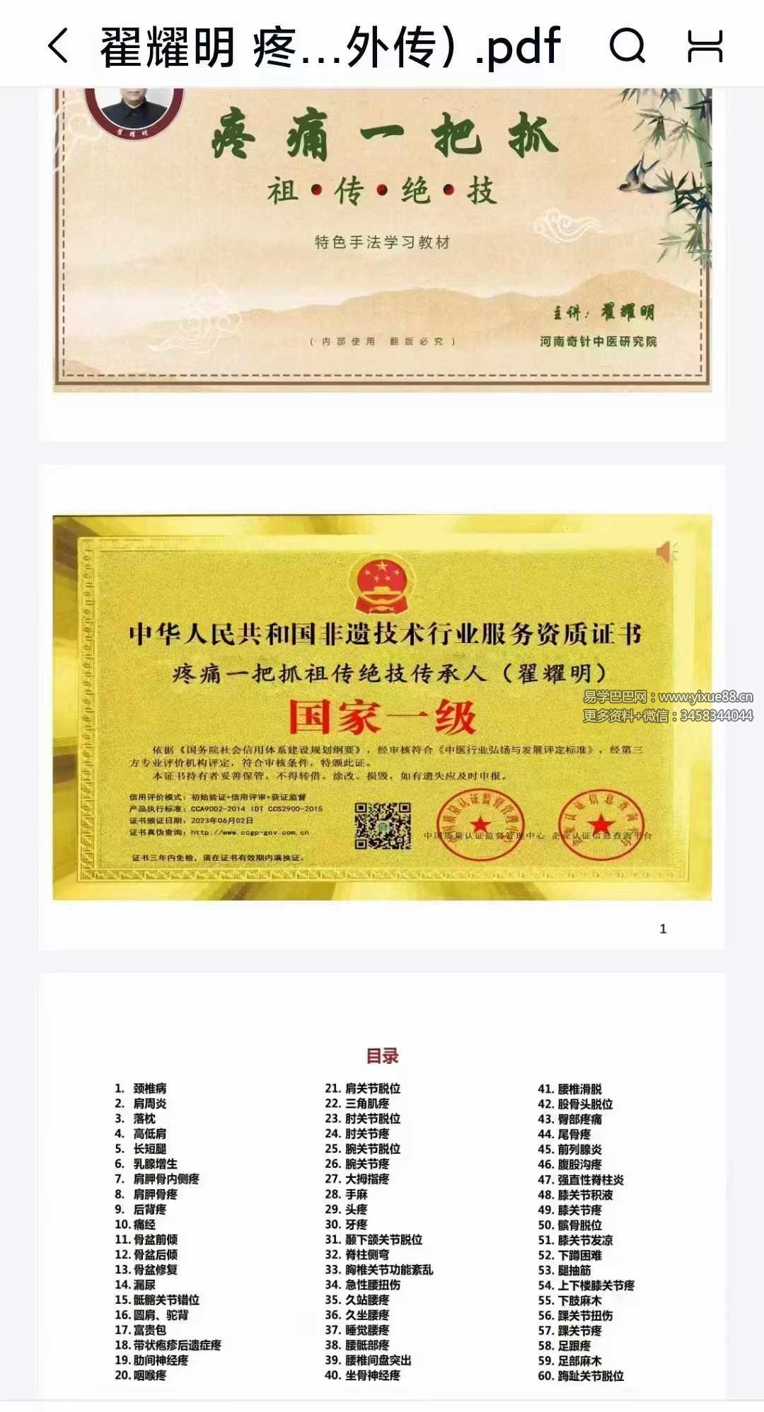 翟耀明《疼痛一把抓》110页(祖传绝技 特色手法学习教材)-真传国学