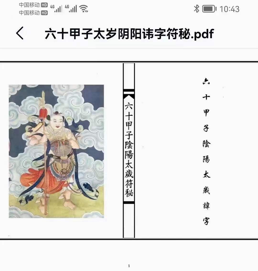 六十甲子太岁阴阳讳字符秘-真传国学