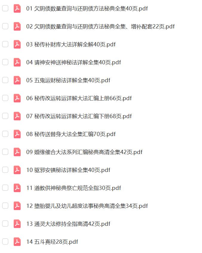 《道教法事秘典》十四册 PDF电子书 移动云盘下载-真传国学