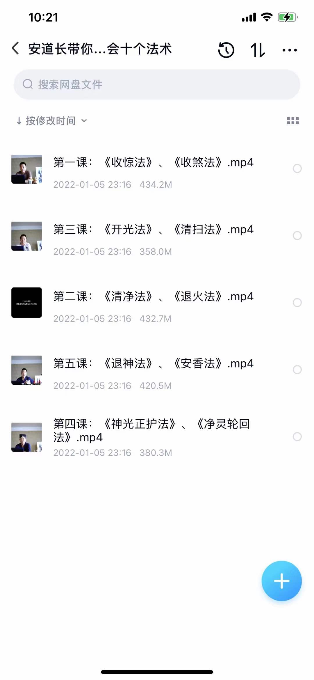 安道长带你五天学会十个法术-真传国学