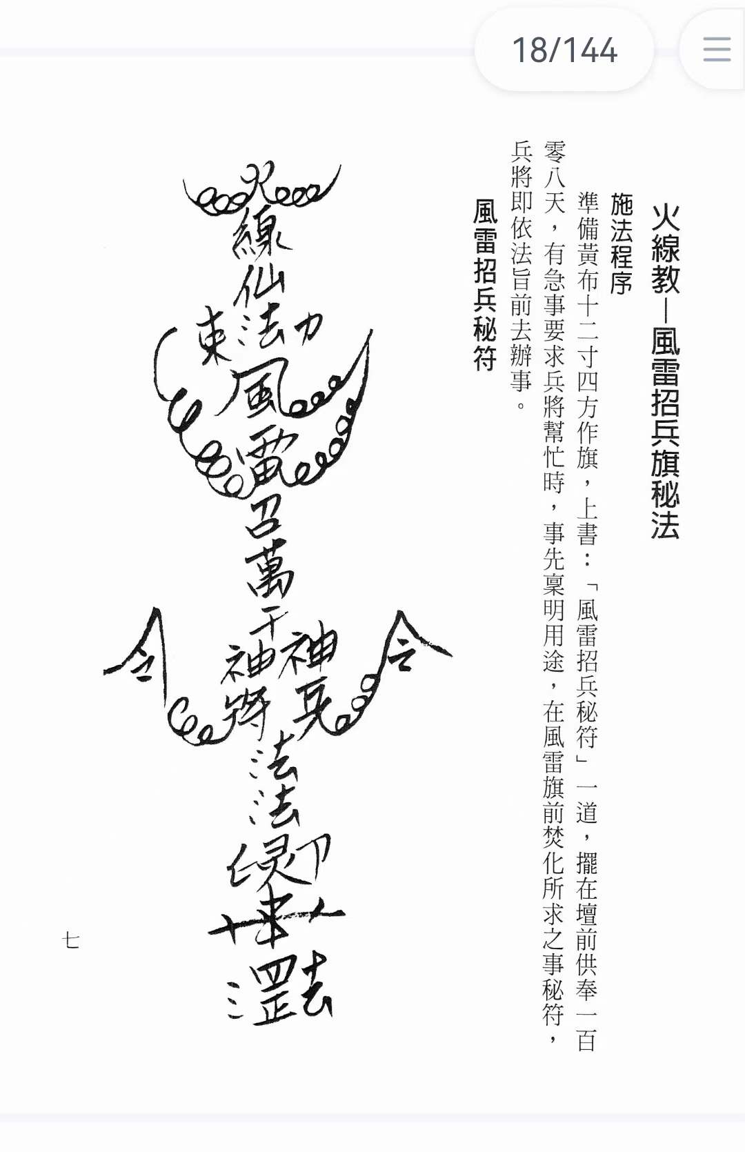 施清文 道坛实用符诀144页-真传国学