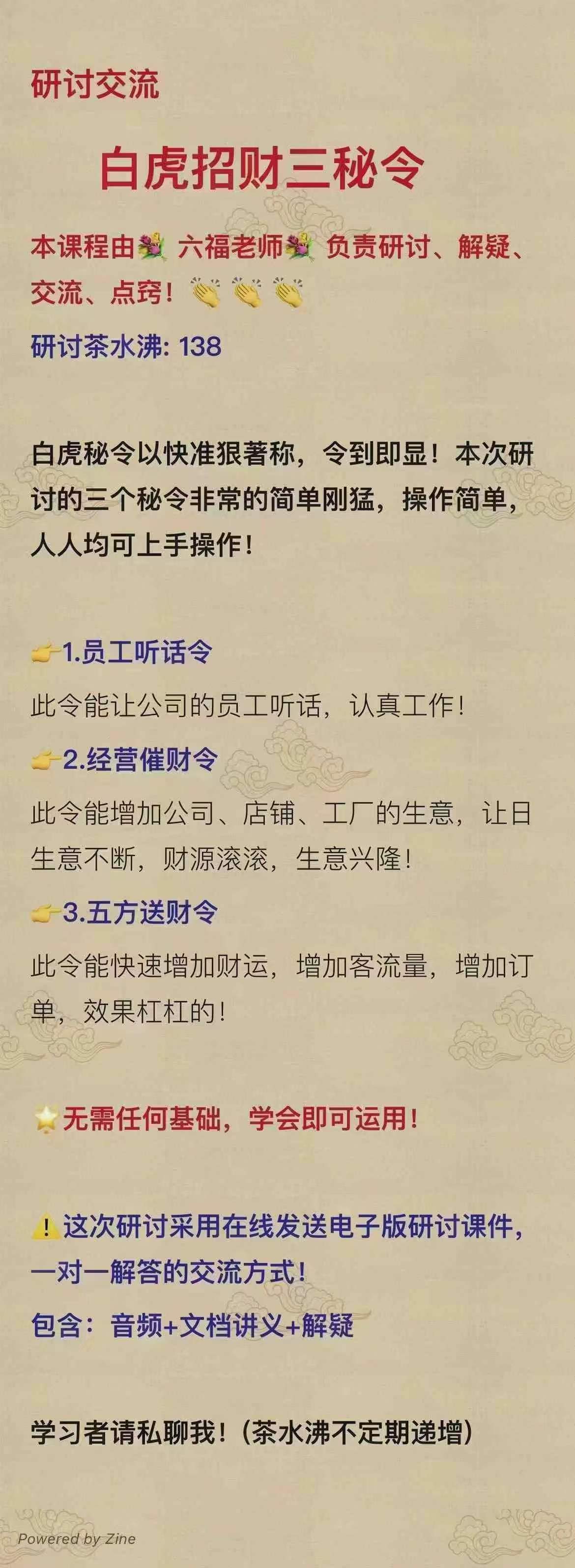 六福白虎招财三秘令-真传国学