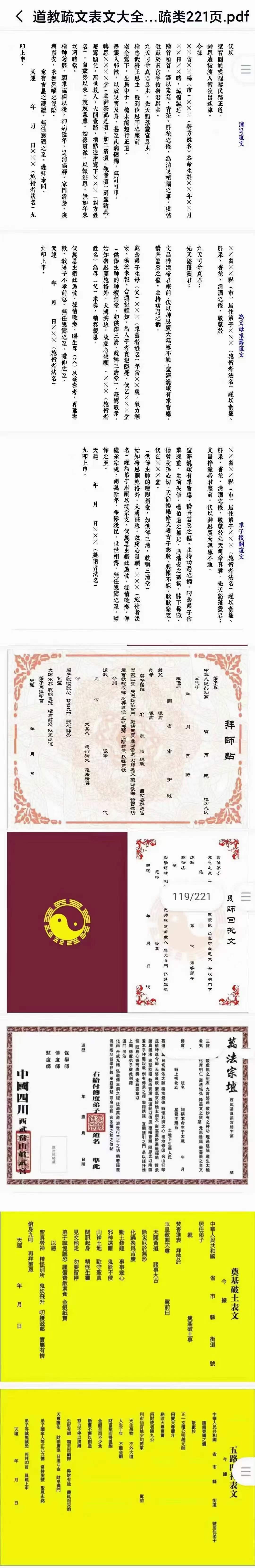 《道教疏文表文大全》文疏类221页-真传国学