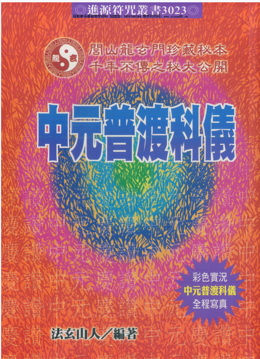 法玄山人 中元普渡科仪 189页-真传国学