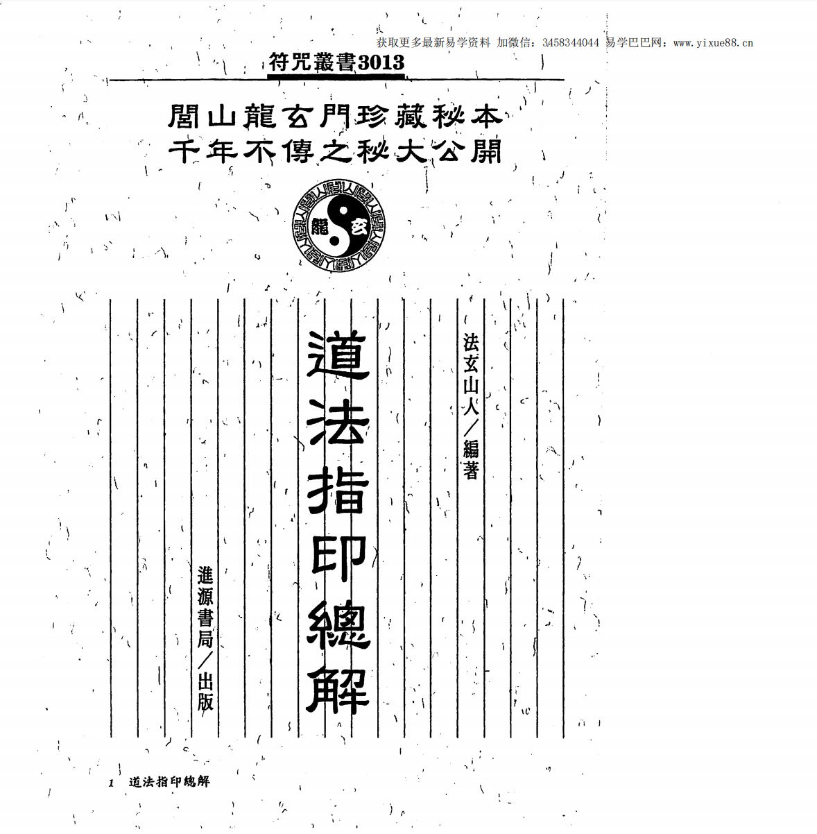 法玄山人 道法指印总解 126页-真传国学